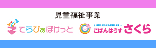 児童福祉事業てらぴぁぽけっと・こぱんはうすさくら